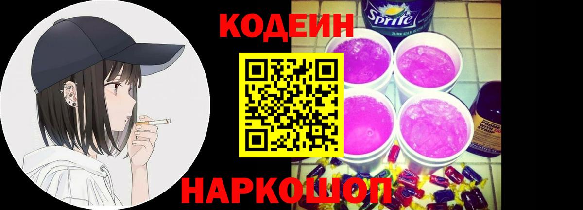 Кодеин напиток Lean (лин)  Кодеиновый сироп Lean Purple Drank  Вход с VPN  Назрань 