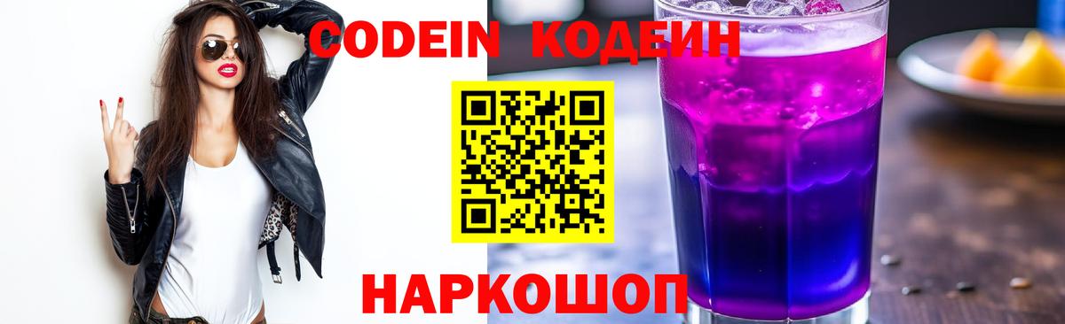 Codein напиток Lean (лин) Назрань